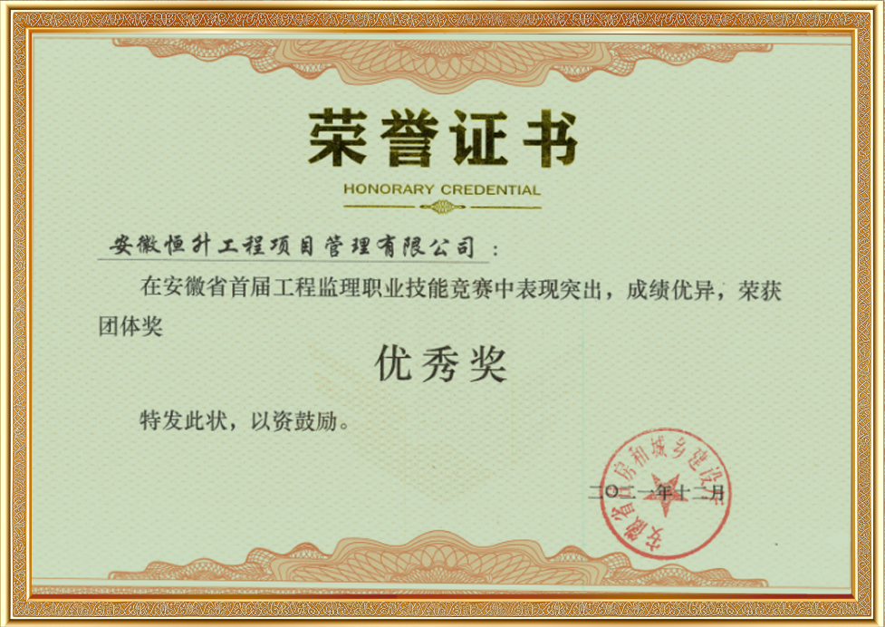 安徽省首屆工程監(jiān)理職業(yè)技能競賽團(tuán)體優(yōu)秀獎(jiǎng)