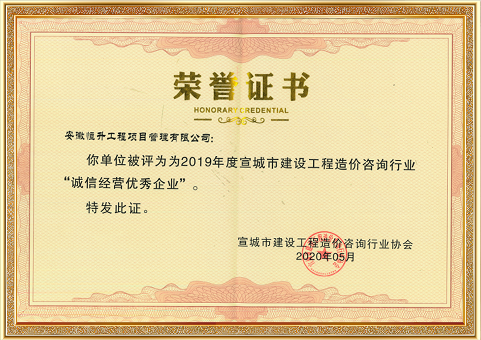 宣城市建設(shè)工程造價咨詢行業(yè)“誠信經(jīng)營優(yōu)秀企業(yè)”