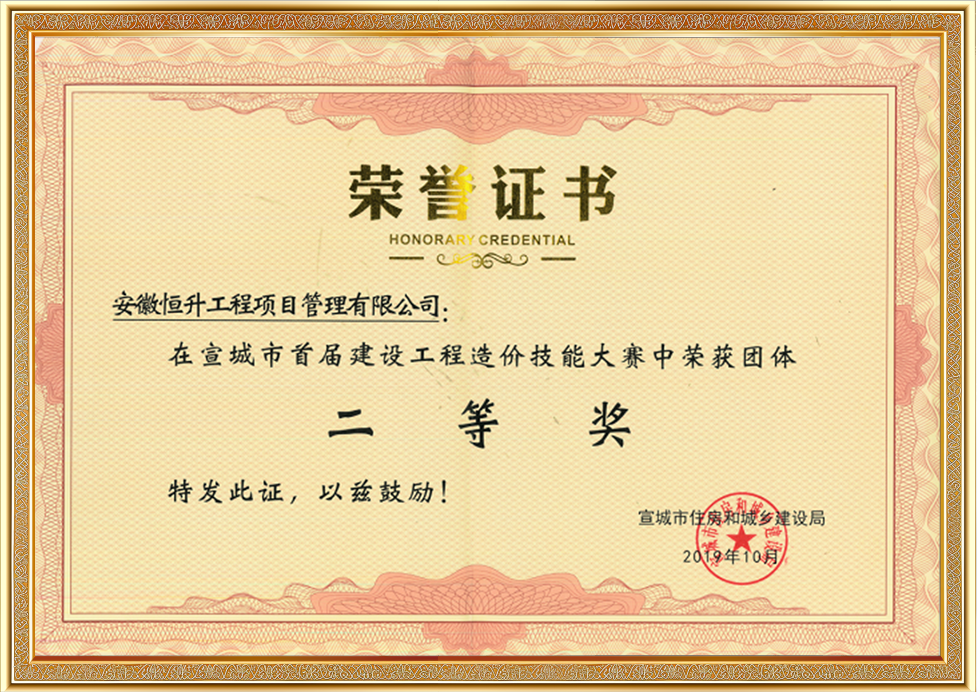 宣城市首屆建設(shè)工程造價(jià)技能大賽團(tuán)體二等獎(jiǎng)