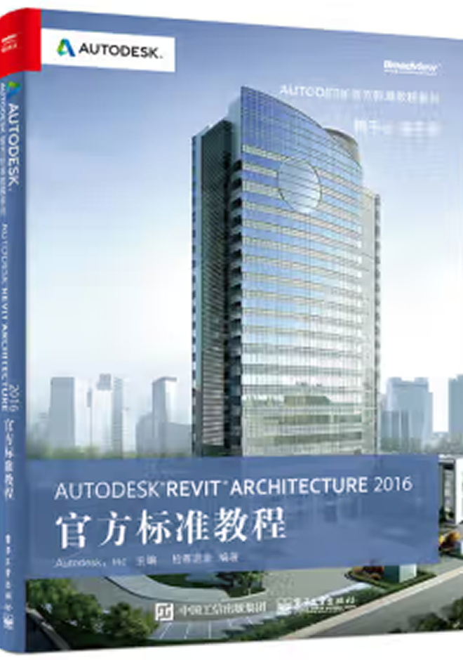 Autodesk官方教程 Autodesk Revit Architecture 2016官方標(biāo)準(zhǔn)教程