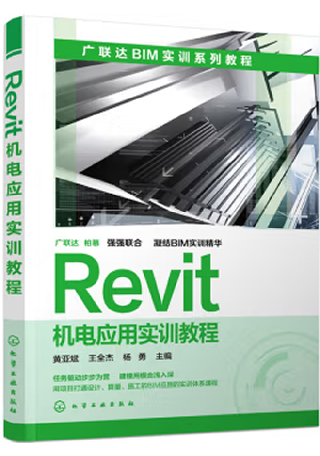 廣聯(lián)達(dá)BIM官方教程 Revit機(jī)電應(yīng)用實(shí)訓(xùn)教程