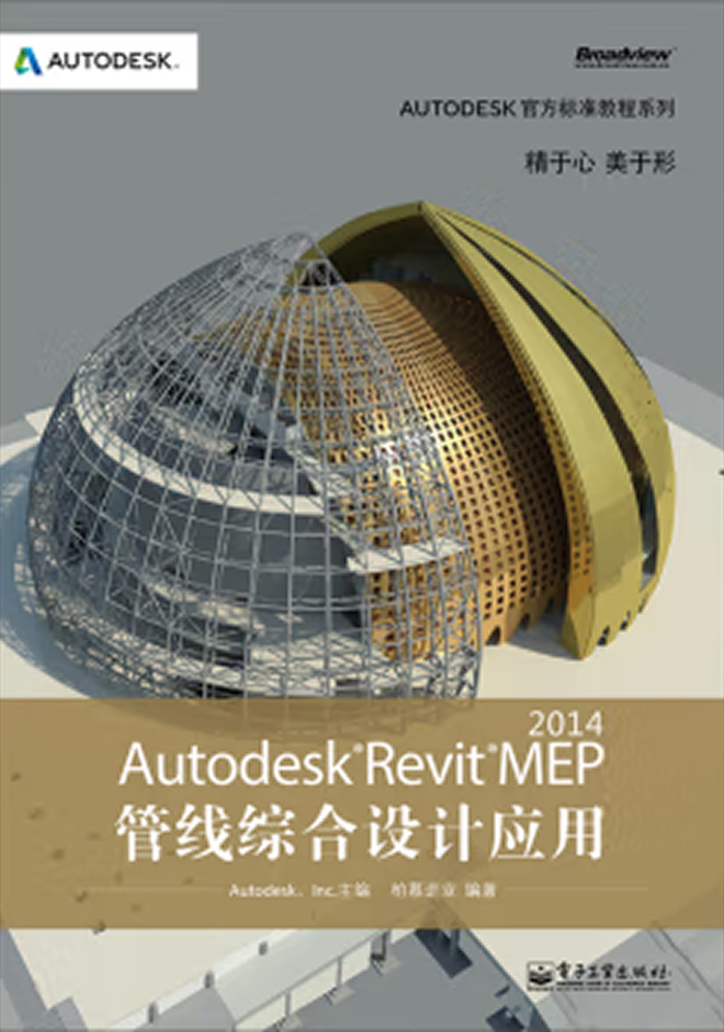 Autodesk官方教程 Autodesk Revit MEP 2014管線(xiàn)綜合設(shè)計(jì)應(yīng)用