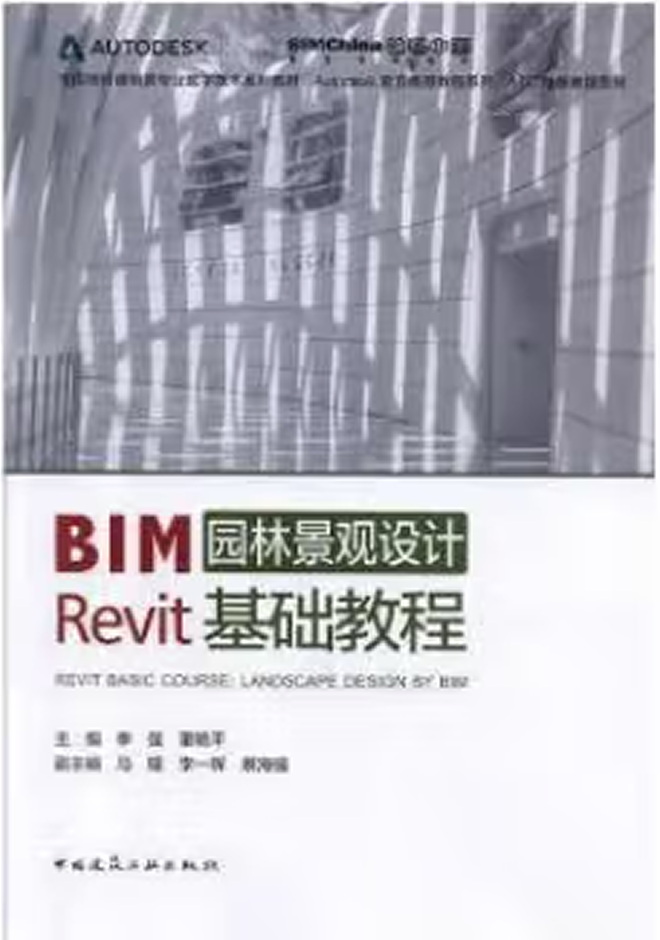 全國(guó)高校建筑類專業(yè)數(shù)字技術(shù)系列教材(1+X證書BIM教材) BIM園林景觀設(shè)計(jì)Revit基礎(chǔ)教程