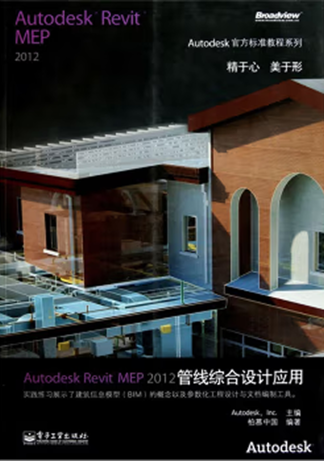 Autodesk官方教程 Autodesk Revit MEP 2012管線(xiàn)綜合設(shè)計(jì)應(yīng)用