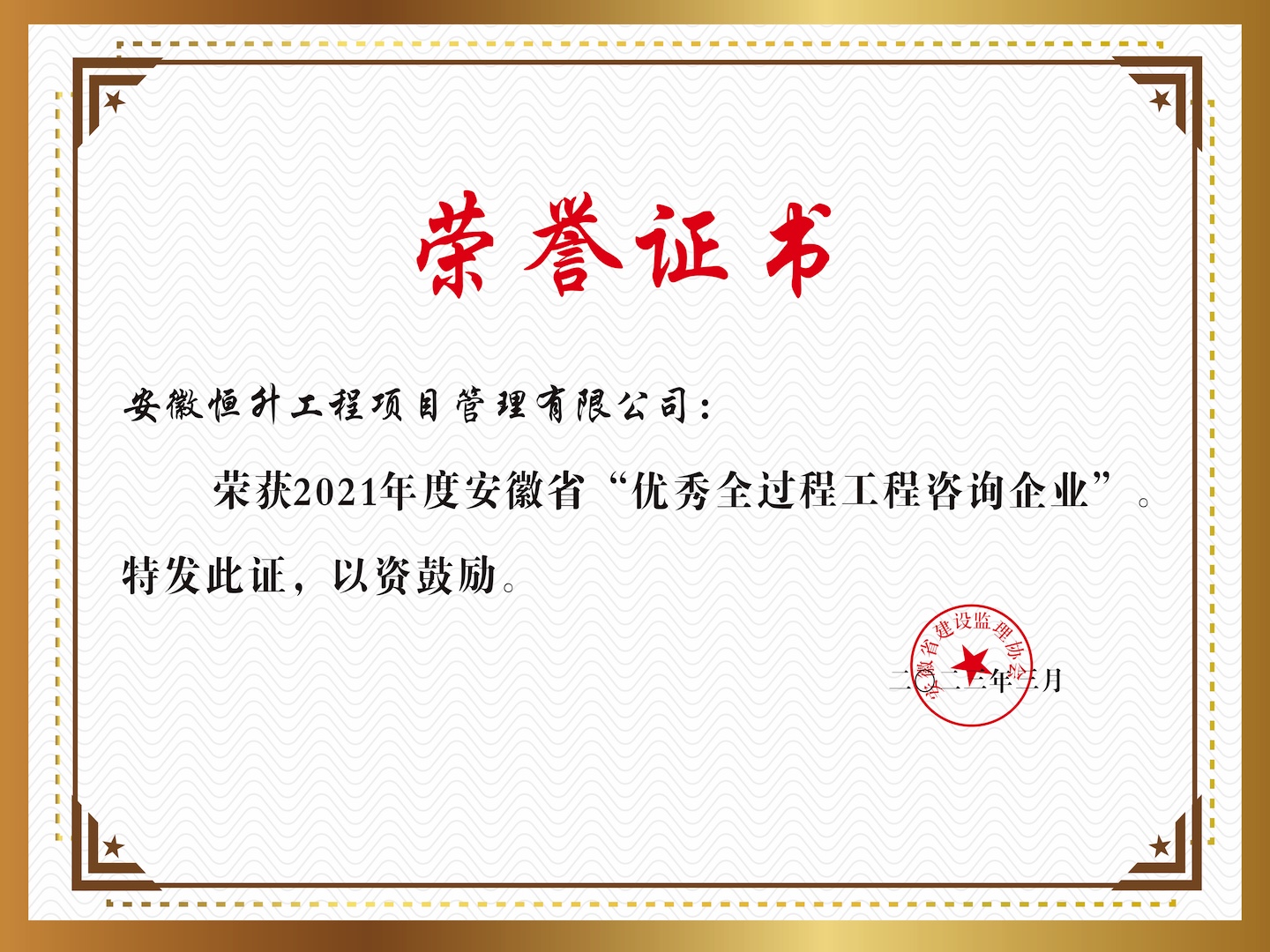 2021年度安徽省“優(yōu)秀全過(guò)程工程咨詢企業(yè)”
