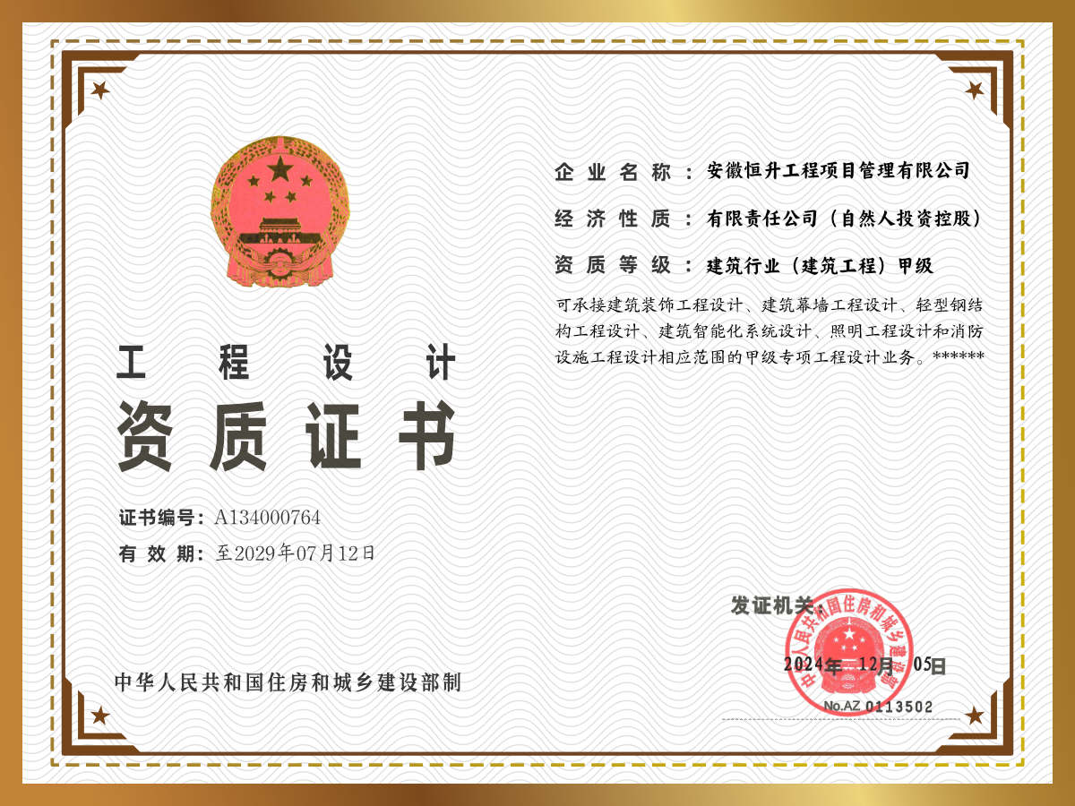 建筑甲級資質(zhì)證書